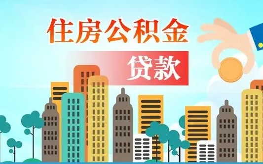 离婚房产公积金贷款-德清公积金代办服务