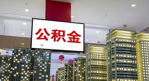 查自己的公积金怎么查-德清公积金代办平台